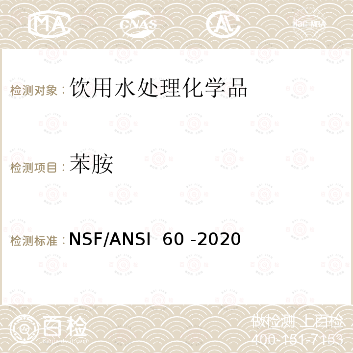 苯胺 NSF/ANSI 60 -2020 饮用水处理化学品 