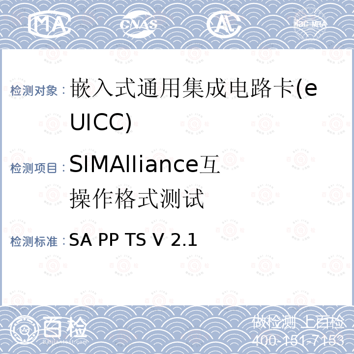 SIMAlIiance互操作格式测试 SA PP TS V 2.1 嵌入式通用集成电路卡文件包:可互操作格式技术规范 SA PP TS V2.1