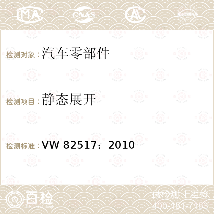 静态展开 VW 82517：2010 安全气囊系统侧安全气囊模块（安装位置：座椅）要求和试验条件 VW82517：2010