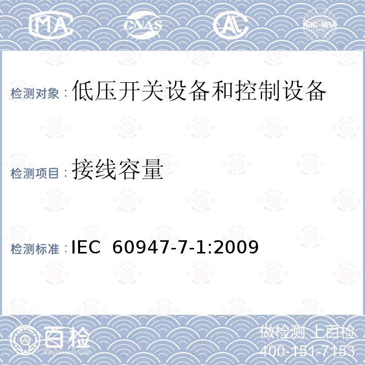 接线容量 IEC 60947-7-1-2009 低压开关设备和控制设备 第7-1部分:辅助电器 铜导体的接线端子排