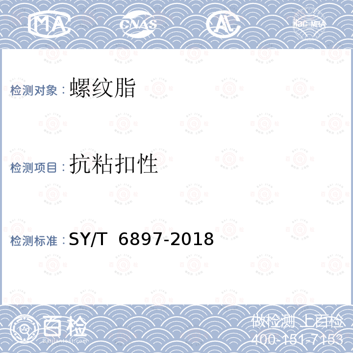抗粘扣性 SY/T 6897-2018 钻具螺纹上卸扣试验评价方法