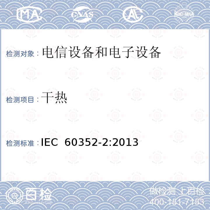 干热 IEC 60352-1-1983 无焊接连接 第1部分:无焊绕接 一般要求、试验方法和实用指南