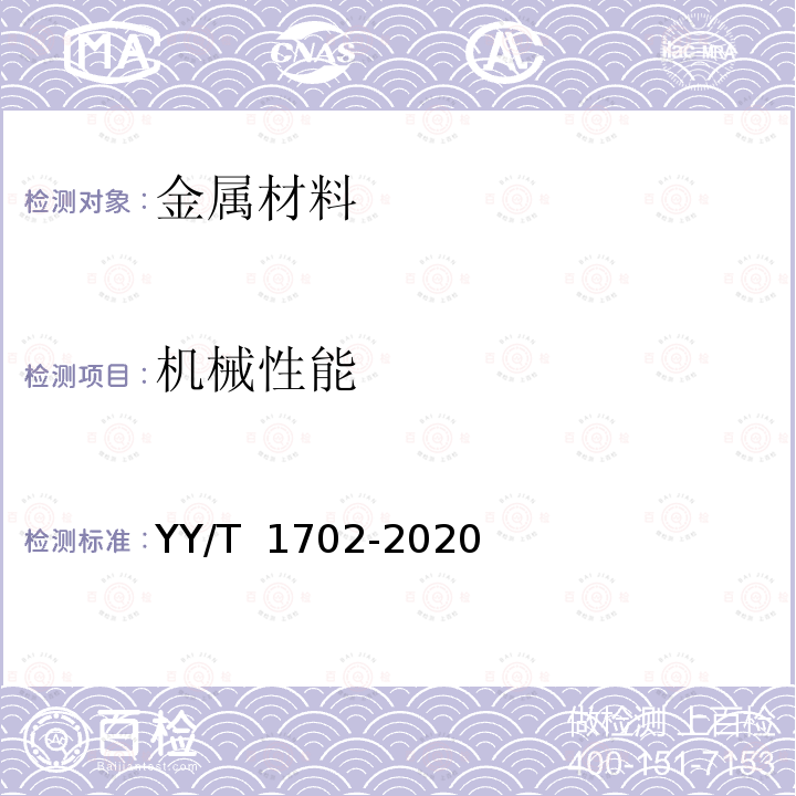 机械性能 YY/T 1702-2020 牙科学 增材制造 口腔固定和活动修复用激光选区熔化金属材料