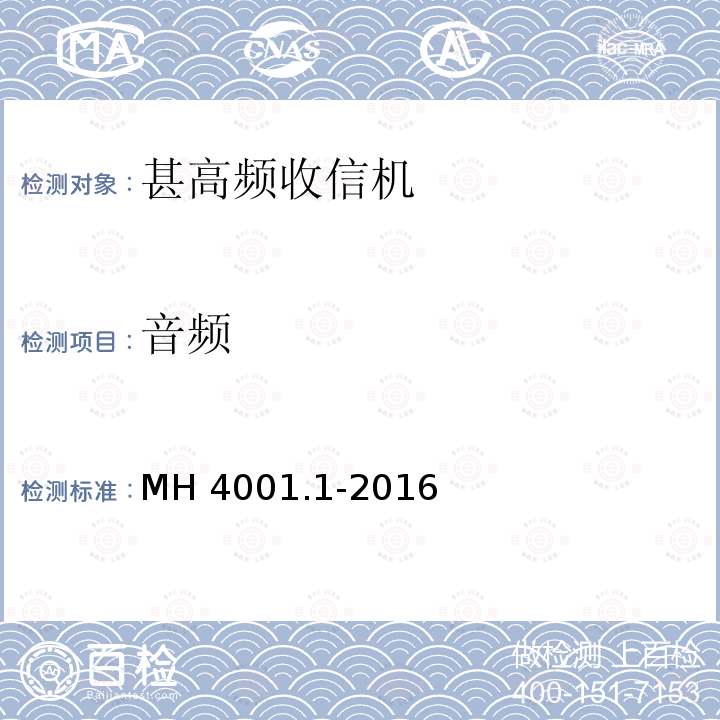 音频 MH/T 4001.1-2016 甚高频地空通信地面系统 第1部分：话音通信系统技术规范