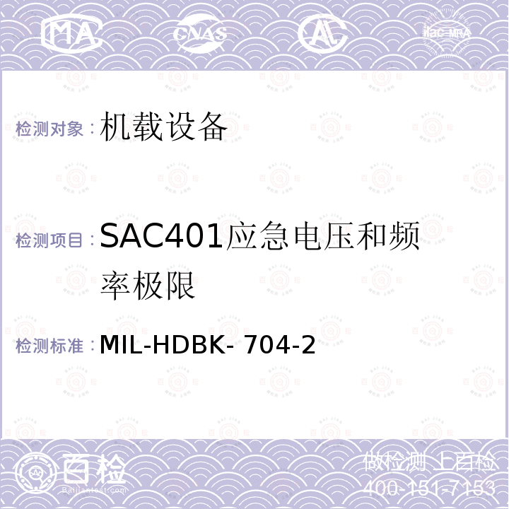 SAC401应急电压和频率极限 MIL-HDBK- 704-2 美国国防部手册 MIL-HDBK-704-2