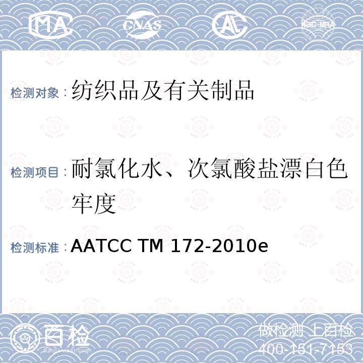 耐氯化水、次氯酸盐漂白色牢度 AATCC TM172-2010 家庭洗涤中耐无氯漂白色牢度 e(2016)e2