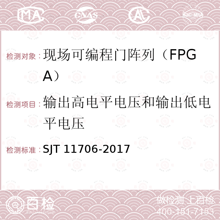 输出高电平电压和输出低电平电压 SJ/T 11706-2018 半导体集成电路 现场可编程门阵列测试方法