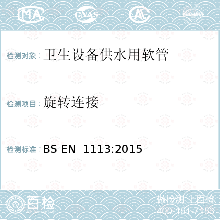 旋转连接 《卫生设备供水用软管通用技术要求》 BS EN 1113:2015