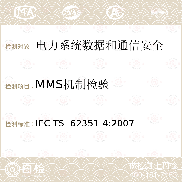 MMS机制检验 电力系统管理及其信息交换 数据和通信安全 第4部分：包含MMS的协议集 IEC TS 62351-4:2007