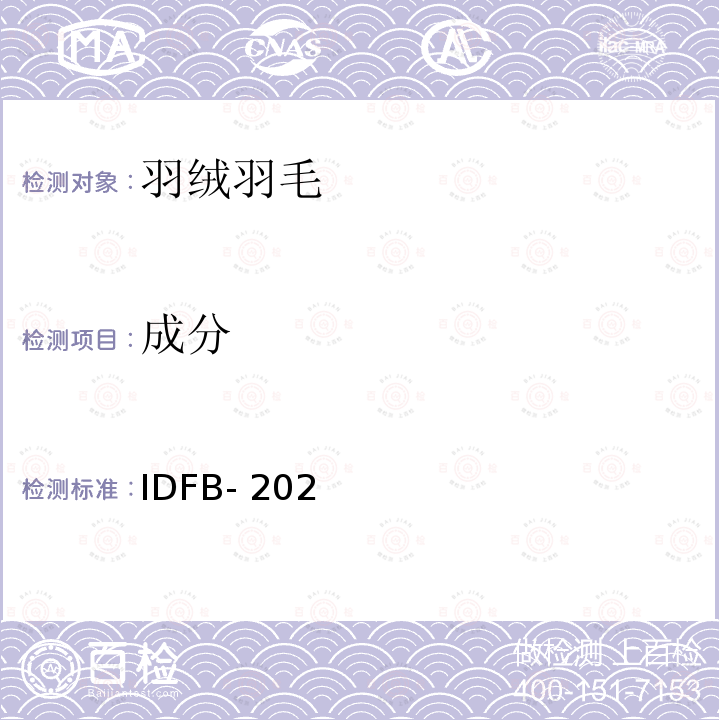 成分 IDFB-2020 测定（含量分析） 