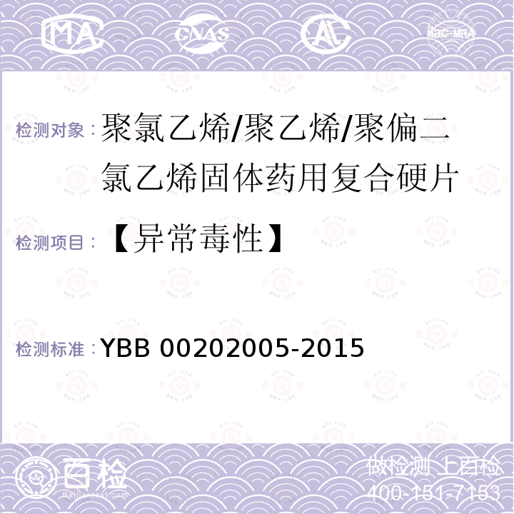 【异常毒性】 02005-2015 聚氯乙烯/聚乙烯/聚偏二氯乙烯固体药用复合硬片 YBB002