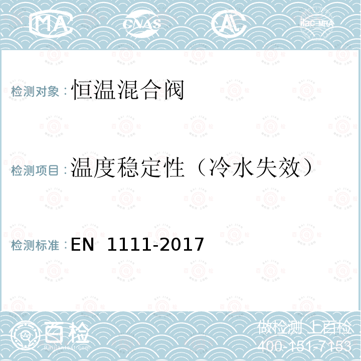 温度稳定性（冷水失效） EN 1111-2017 卫生设备管件.恒温混合阀(PN 10).一般技术规范 