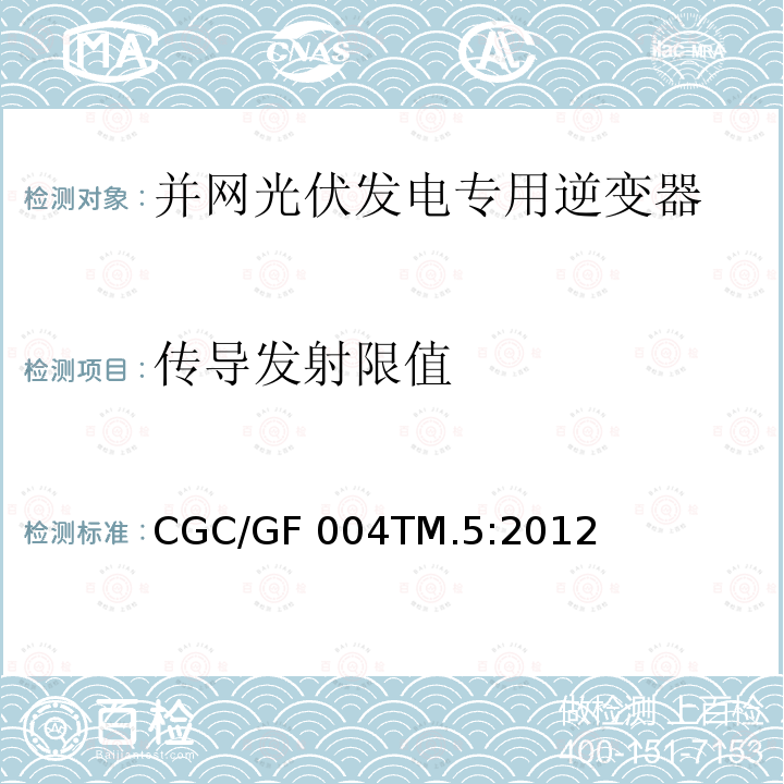 传导发射限值 CGC/GF 004TM.5:2012 并网光伏发电专用逆变器试验方法 第5部分：电磁兼容 CGC/GF004TM.5:2012