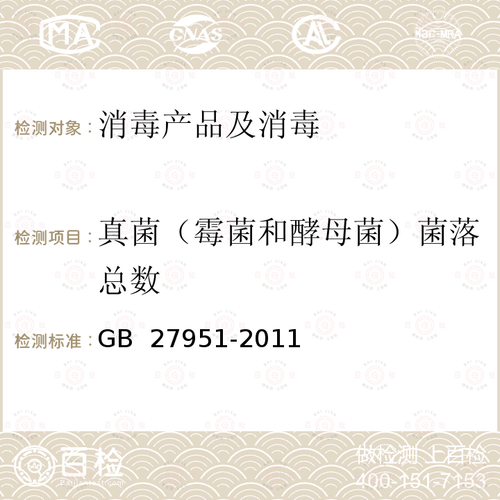 真菌（霉菌和酵母菌）菌落总数 GB 27951-2011 皮肤消毒剂卫生要求