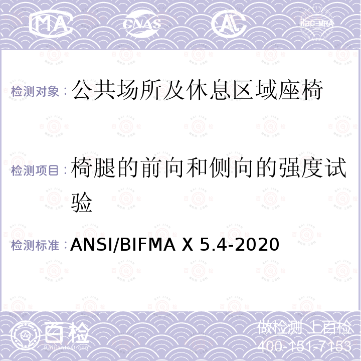 椅腿的前向和侧向的强度试验 ANSI/BIFMAX 5.4-20 公共场所和休息区域座椅 ANSI/BIFMA X5.4-2020