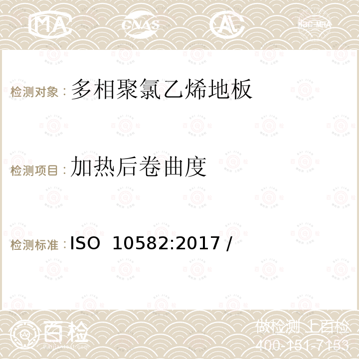加热后卷曲度 ISO 10582-2017 弹性覆地物 异质聚（氯乙烯）覆地物 规范