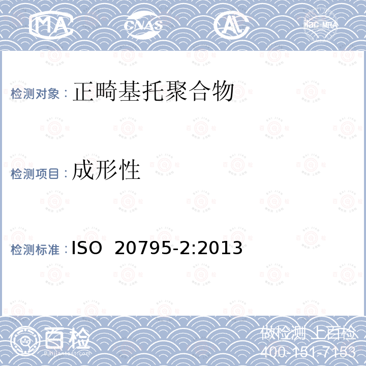 成形性 ISO 20795-2-2013 牙科 基托聚合物 第2部分:畸齿矫正基托聚合物