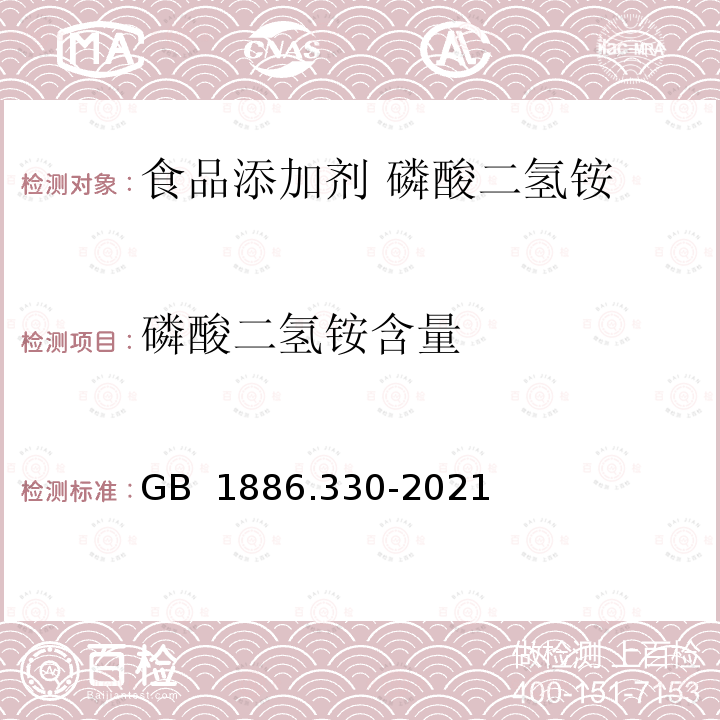 磷酸二氢铵含量 GB 1886.330-2021 食品安全国家标准 食品添加剂 磷酸二氢铵