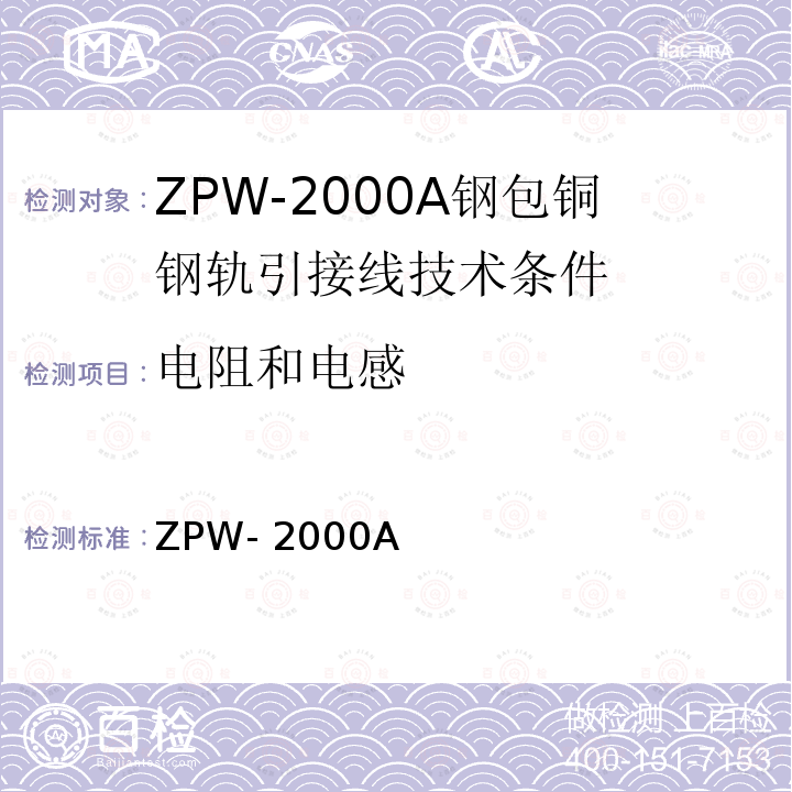 电阻和电感 ZPW- 2000A ZPW-2000A钢包铜钢轨引接线技术条件（暂行)  