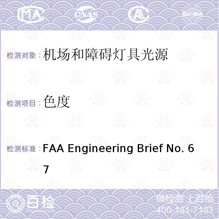 色度 FAA Engineering Brief No. 67 机场和障碍灯具用光源（白炽灯和氙气灯除外） FAA Engineering Brief No.67D