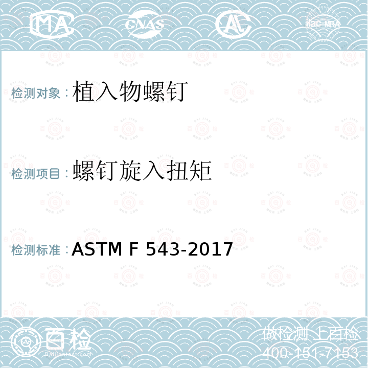 螺钉旋入扭矩 ASTM F543-2017 用于金属医疗骨螺钉标准规范和测试方法