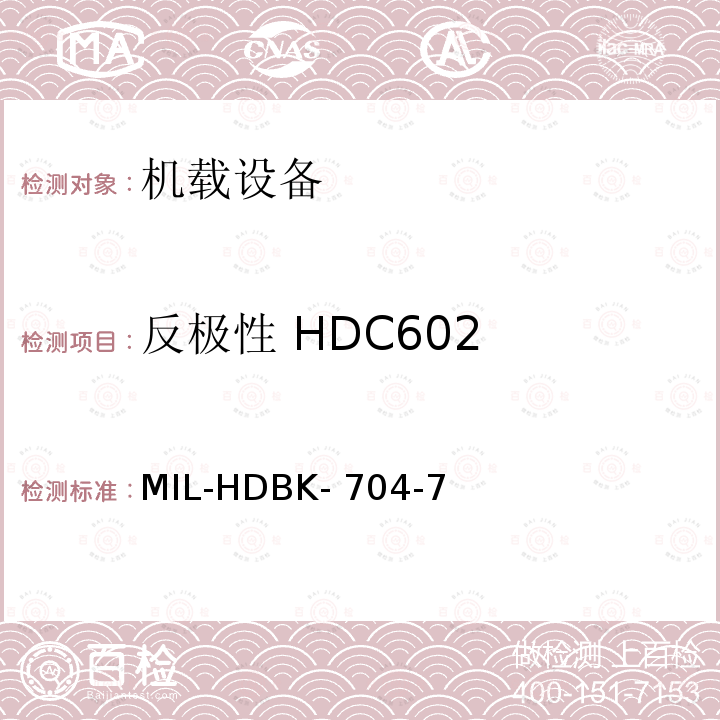 反极性 HDC602 MIL-HDBK- 704-7 美国国防部手册 MIL-HDBK-704-7