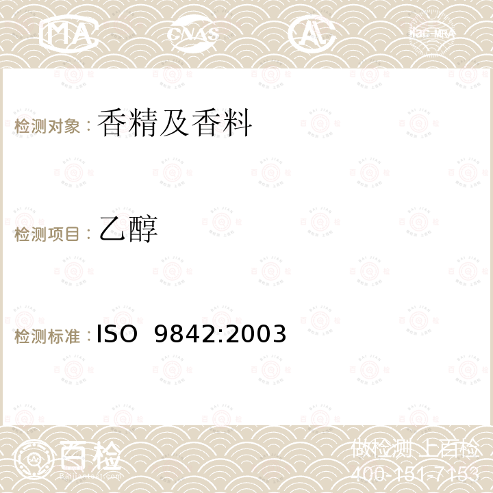 乙醇 玫瑰油 ISO 9842:2003
