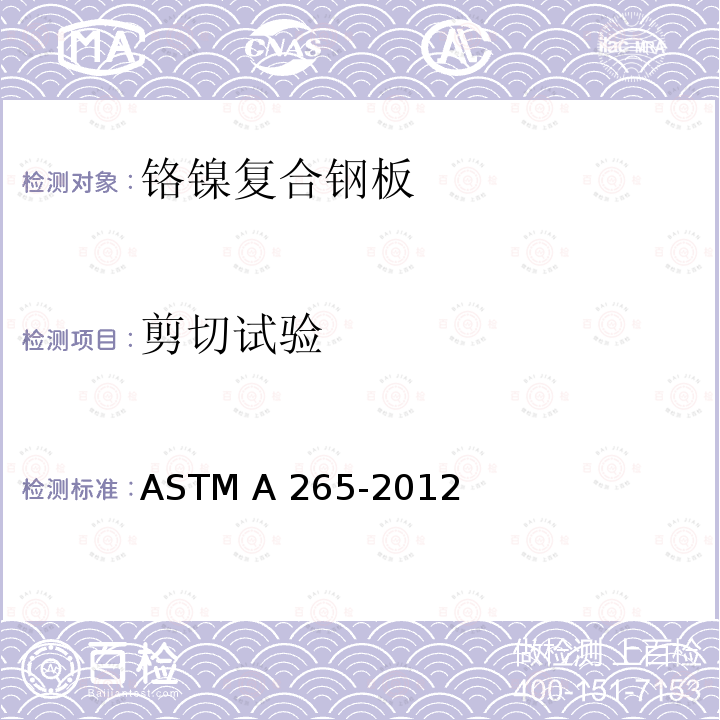 剪切试验 镍和铬基复合钢板标准规格 ASTM A265-2012(2019)