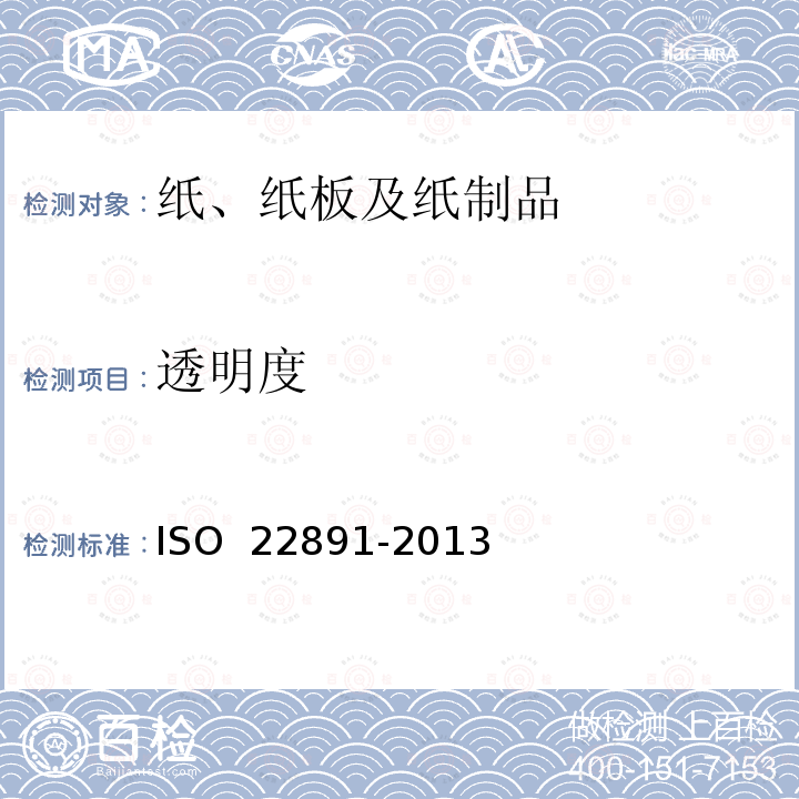 透明度 纸张 漫反射测量法测定透射率  ISO 22891-2013