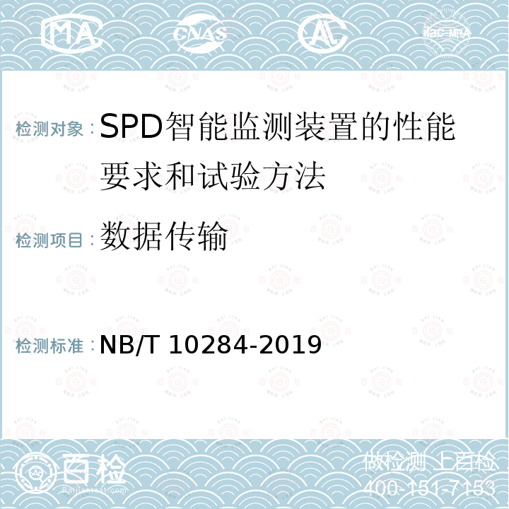 数据传输 NB/T 10284-2019 SPD智能监测装置的性能要求和试验方法