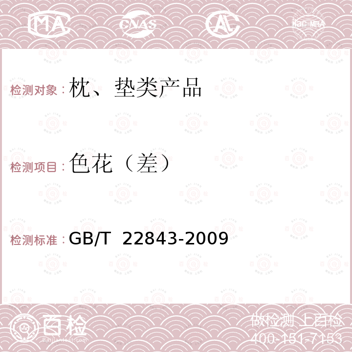 色花（差） GB/T 22843-2009 枕、垫类产品