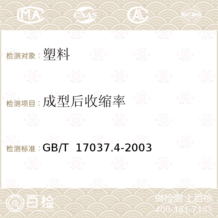 成型后收缩率 GB/T 17037.4-2003 塑料 热塑性塑料材料注塑试样的制备 第4部分:模塑收缩率的测定