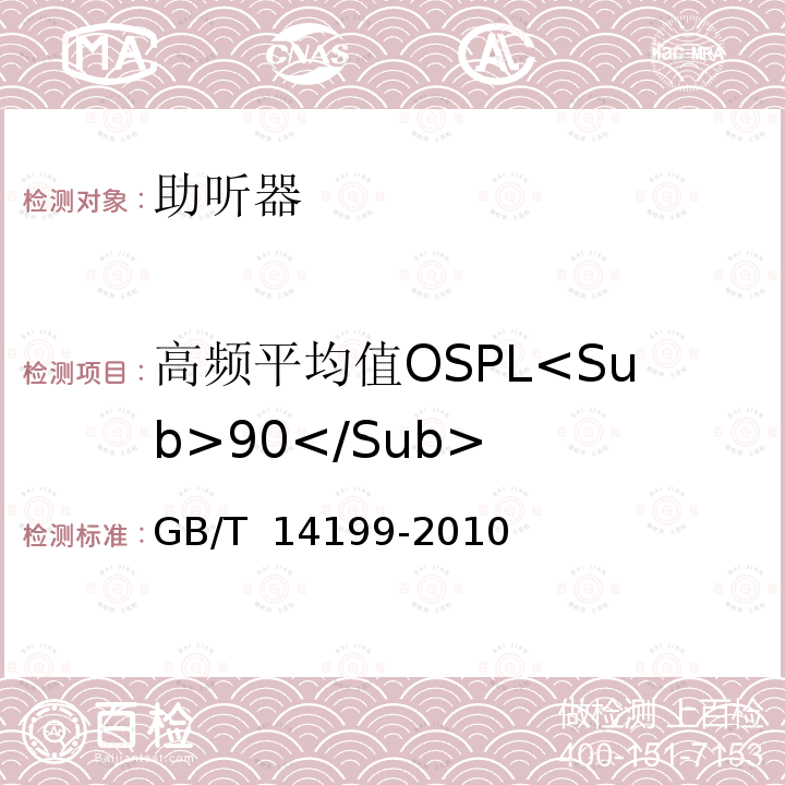 高频平均值OSPL<Sub>90</Sub> 电声学 助听器通用规范 GB/T 14199-2010