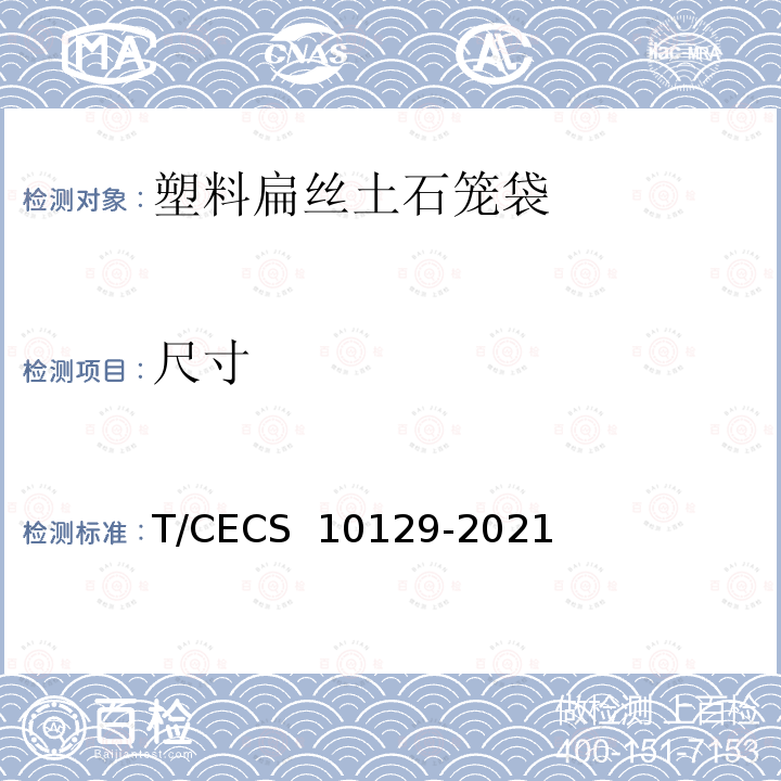 尺寸 《塑料扁丝土石笼袋》 T/CECS 10129-2021
