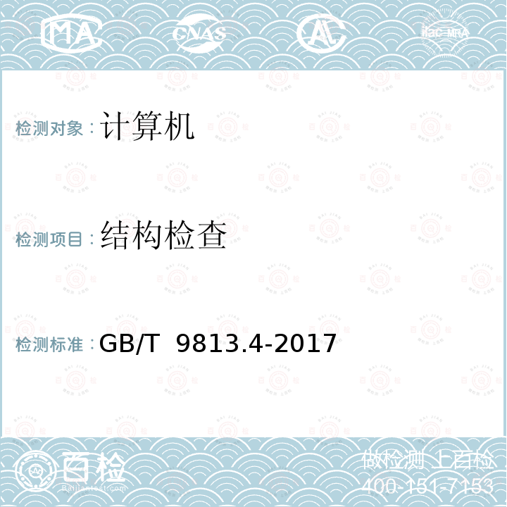 结构检查 GB/T 9813.4-2017 计算机通用规范 第4部分：工业应用微型计算机