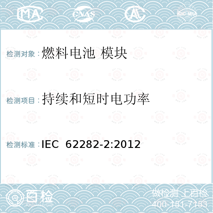 持续和短时电功率 燃料电池 模块 IEC 62282-2:2012