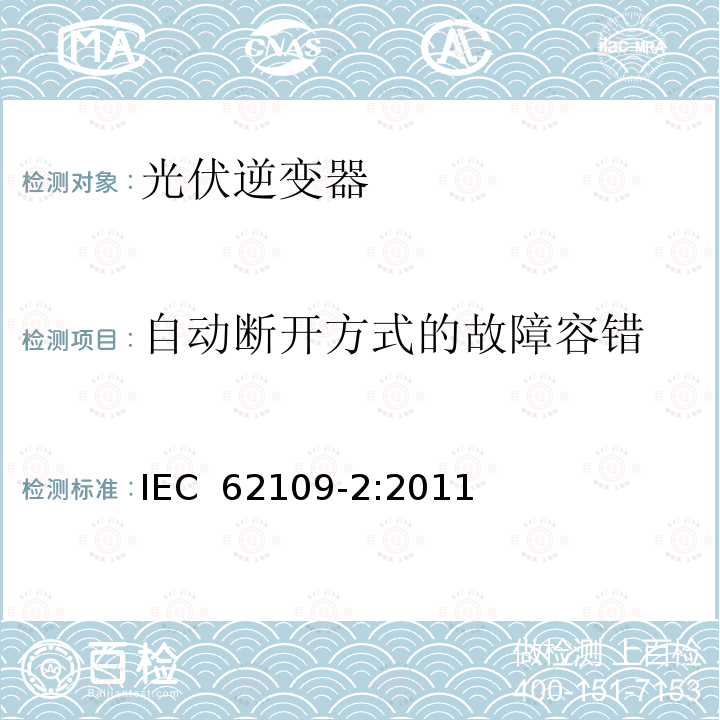 自动断开方式的故障容错 光伏电力系统用电力变流器的安全 第2部分：反用换流器的特殊要求 IEC 62109-2:2011