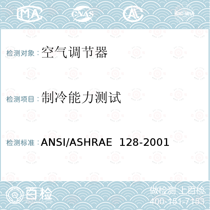 制冷能力测试 ASHRAE 128-2001 单元式现场空调器的测试方法 ANSI/