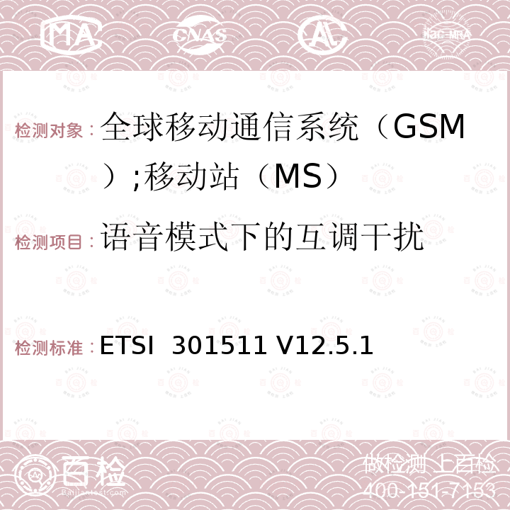 语音模式下的互调干扰 ETSI  301511 V12.5.1 《全球移动通信系统（GSM）;移动站（MS）设备;统一标准涵盖了2014/53 / EU指令第3.2条的基本要求》 ETSI 301511 V12.5.1