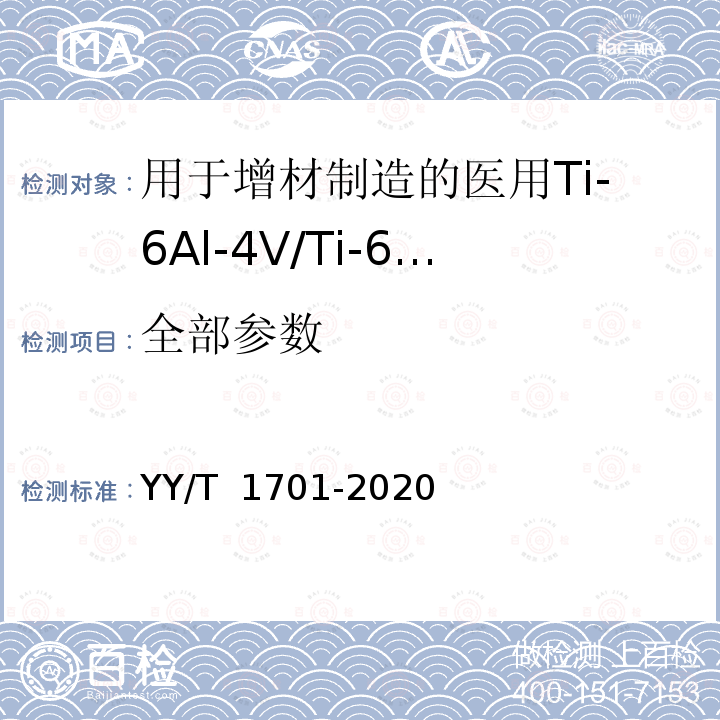 全部参数 用于增材制造的医用Ti-6Al-4V/Ti-6Al-4V ELI 粉末 YY/T 1701-2020