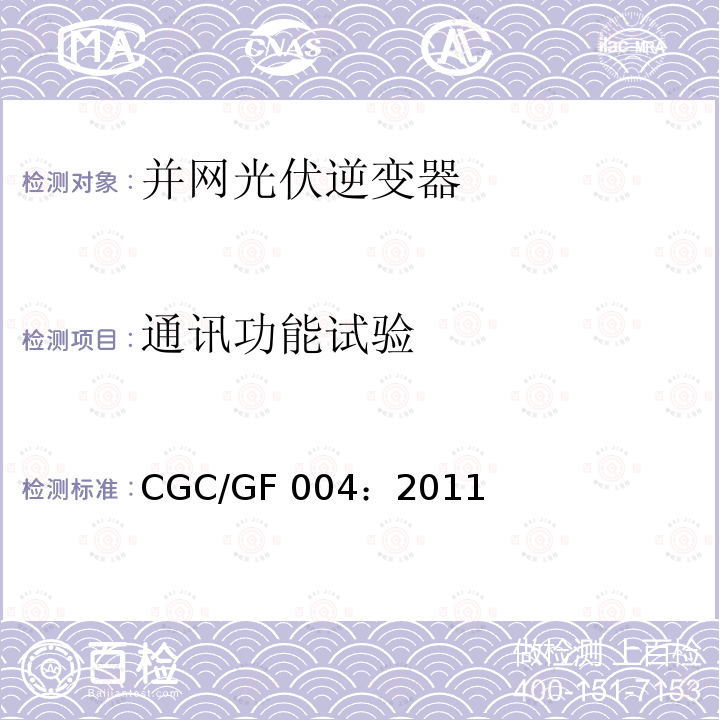 通讯功能试验 CGC/GF 004：2011 并网光伏发电专用逆变器技术条件 CGC/GF004：2011