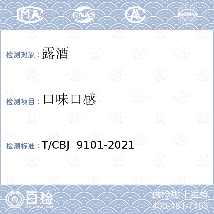 口味口感 CBJ 9101-20 露酒 T/21