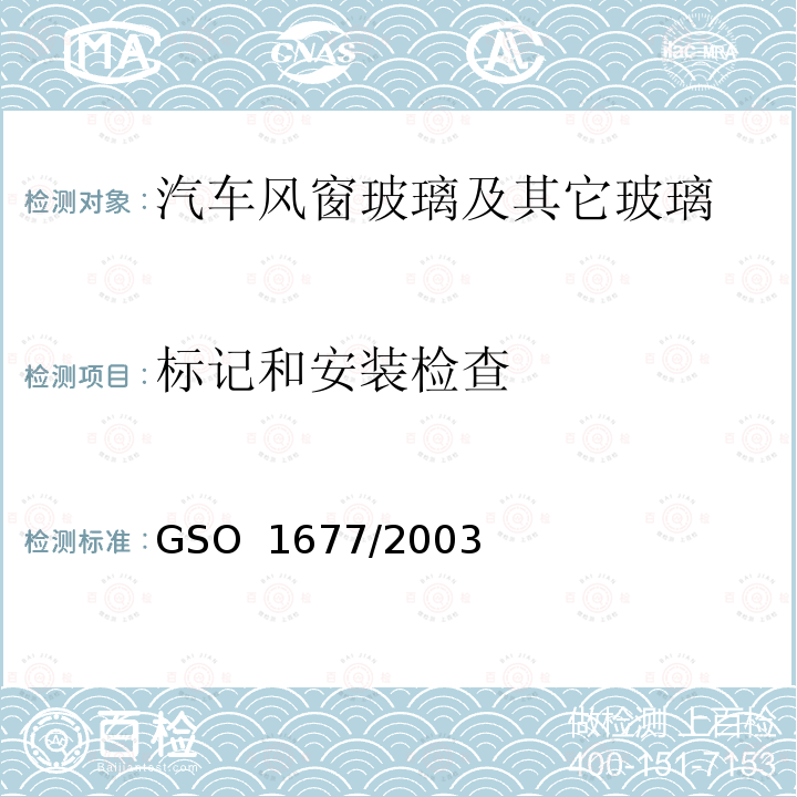标记和安装检查 机动车-夹层安全玻璃 GSO 1677/2003
