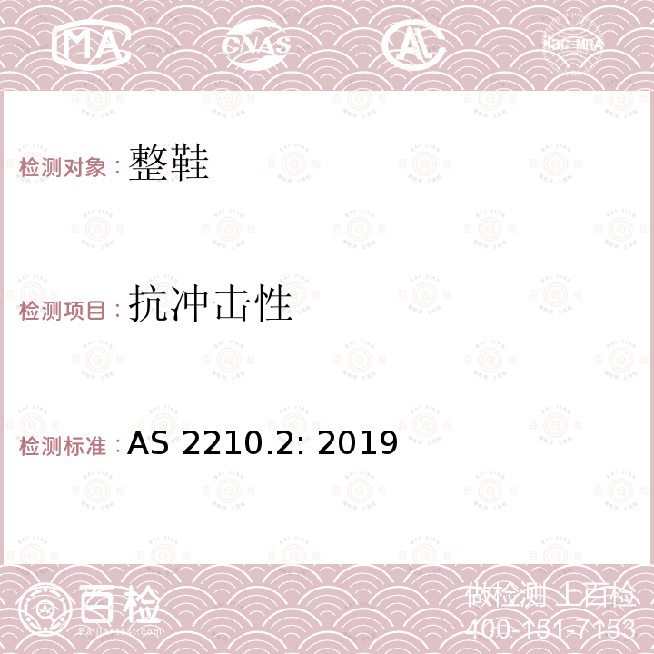 抗冲击性 AS 2210.2-2019 个人防护设备 方法2:鞋的试验方法 AS2210.2: 2019