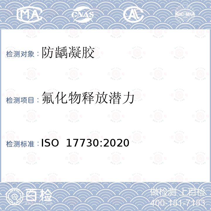氟化物释放潜力 ISO 17730-2020 牙科 氟漆