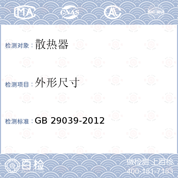 外形尺寸 钢制散热器 GB29039-2012