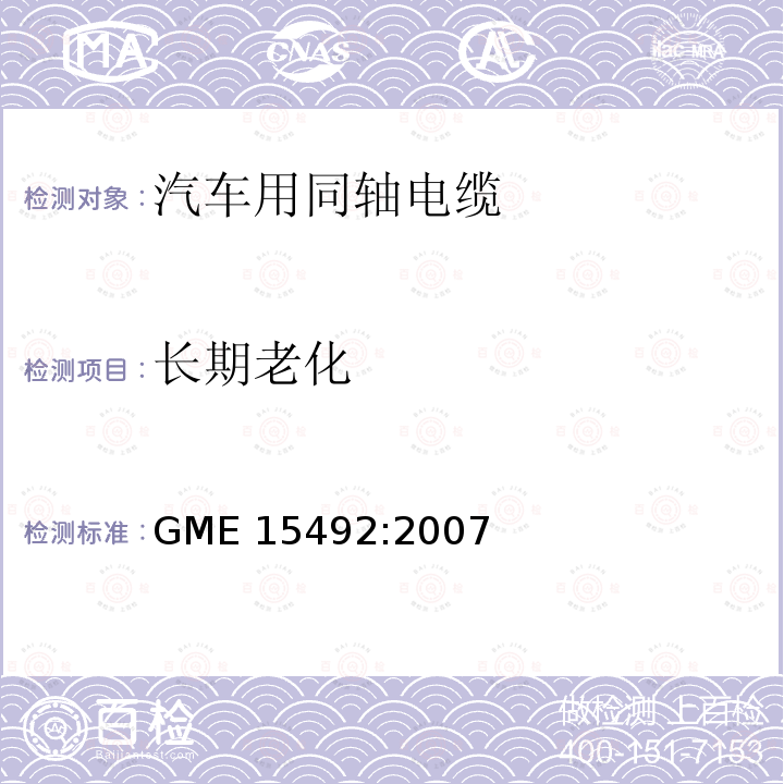 长期老化 天线用同轴电缆 GME15492:2007