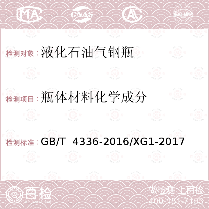 瓶體材料化學成分 GB/T 4336-2016 碳素鋼和中低合金鋼 多元素含量的測定 火花放電原子發射光譜法(常規法）(附2017年第1號修改單)
