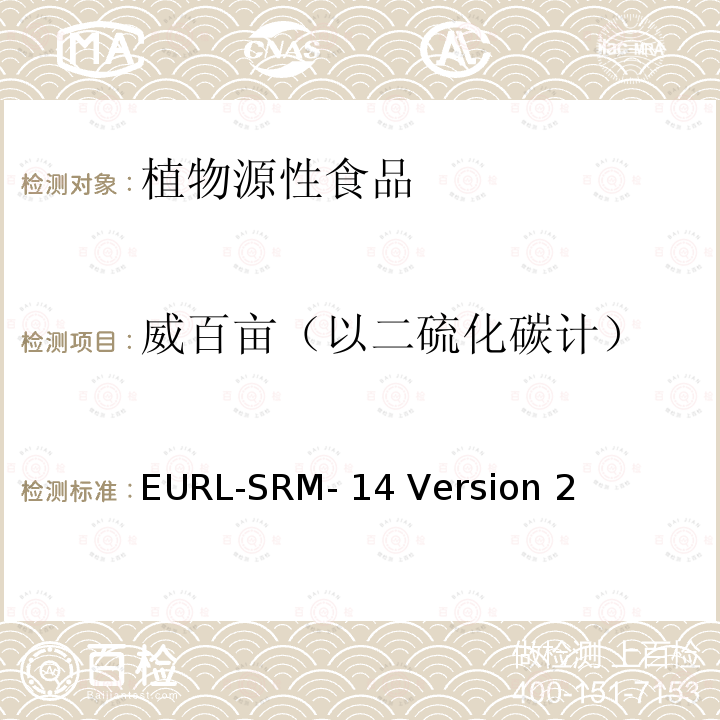 威百亩（以二硫化碳计） EURL-SRM- 14 Version 2 植物源性食品中二硫代氨基甲酸酯的测定，通过裂解成二硫化碳，异辛烷提取，气相色谱电子捕获检测器测定 EURL-SRM-14 Version 2