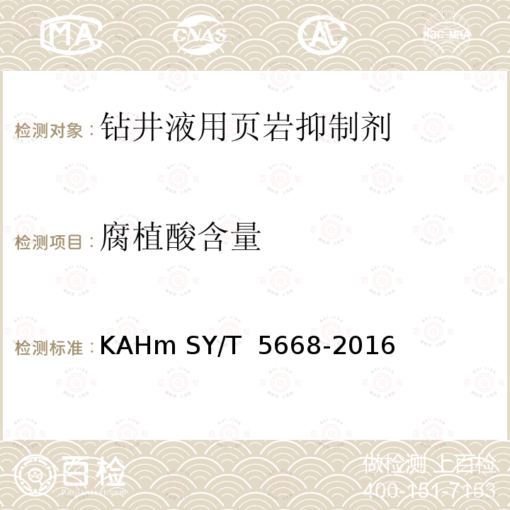 腐植酸含量 钻井液用页岩抑制剂腐植酸钾KAHm SY/T 5668-2016